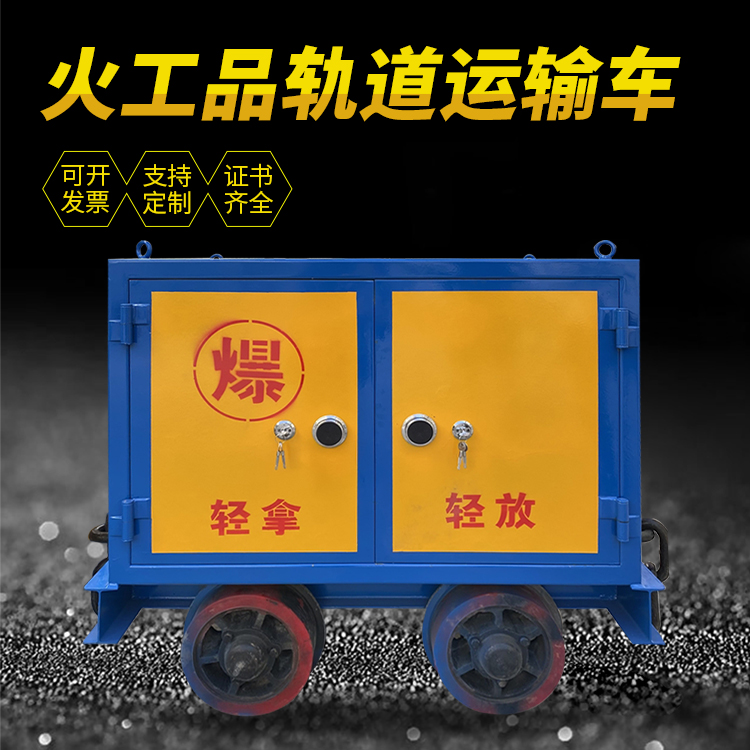 民权井下轨道火工品运输柜/车的产品特点和应用价值分析