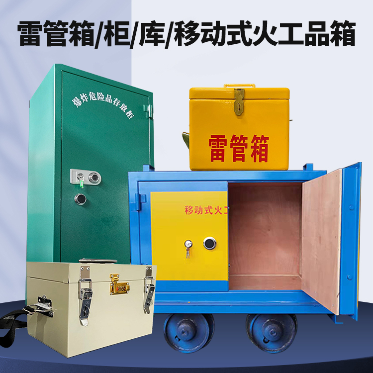民权矿用火工品临时存放库危险品存放的安全设计与规范